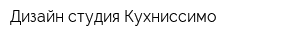 Дизайн-студия Кухниссимо