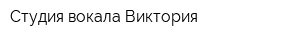 Студия вокала Виктория