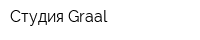 Студия Graal