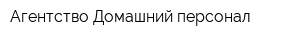 Агентство Домашний персонал