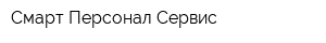 Смарт Персонал Сервис