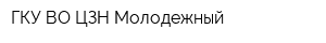 ГКУ ВО ЦЗН Молодежный