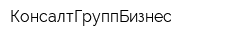 КонсалтГруппБизнес