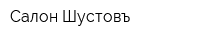 Салон Шустовъ