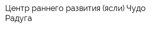 Центр раннего развития (ясли) Чудо-Радуга