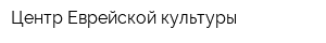 Центр Еврейской культуры