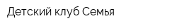 Детский клуб Семья