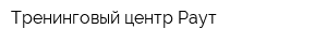 Тренинговый центр Раут