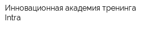 Инновационная академия тренинга Intra