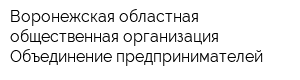Воронежская областная общественная организация Объединение предпринимателей