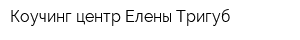 Коучинг-центр Елены Тригуб