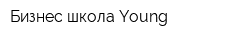 Бизнес-школа Young