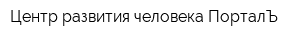Центр развития человека ПорталЪ