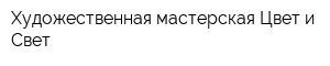 Художественная мастерская Цвет и Свет