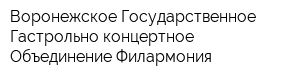 Воронежское Государственное Гастрольно-концертное Объединение Филармония