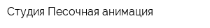 Студия Песочная анимация