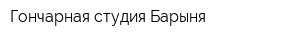 Гончарная студия Барыня