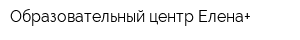 Образовательный центр Елена+