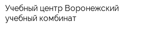 Учебный центр Воронежский учебный комбинат