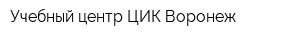 Учебный центр ЦИК Воронеж
