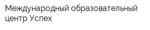 Международный образовательный центр Успех