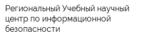 Региональный Учебный научный центр по информационной безопасности