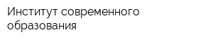 Институт современного образования