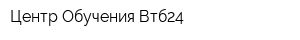 Центр Обучения Втб24