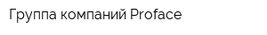 Группа компаний Proface