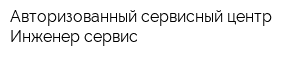 Авторизованный сервисный центр Инженер-сервис