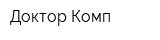 Доктор-Комп