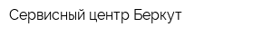 Сервисный центр Беркут