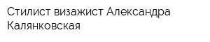 Стилист-визажист Александра Калянковская