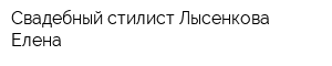 Свадебный стилист Лысенкова Елена