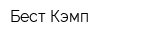 Бест-Кэмп