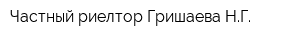 Частный риелтор Гришаева НГ