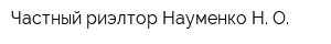 Частный риэлтор Науменко Н О