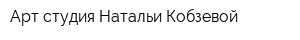 Арт-студия Натальи Кобзевой