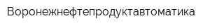 Воронежнефтепродуктавтоматика