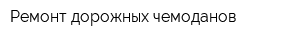 Ремонт дорожных чемоданов