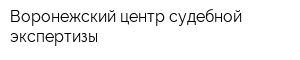 Воронежский центр судебной экспертизы