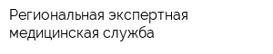 Региональная экспертная медицинская служба