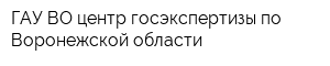 ГАУ ВО центр госэкспертизы по Воронежской области
