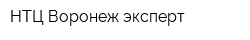 НТЦ Воронеж-эксперт