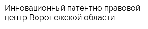 Инновационный патентно-правовой центр Воронежской области