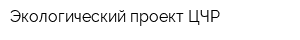 Экологический проект ЦЧР