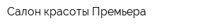 Салон красоты Премьера