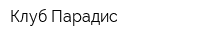 Клуб Парадис