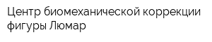 Центр биомеханической коррекции фигуры Люмар