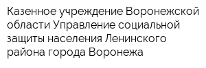 Казенное учреждение Воронежской области Управление социальной защиты населения Ленинского района города Воронежа